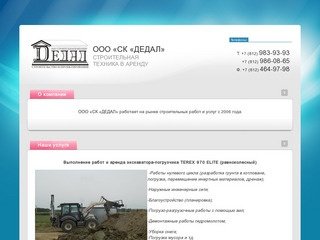 Строительная техника в аренду проектные строительно-монтажные работы г.Санкт-Петербург ООО СК ДЕДАЛ