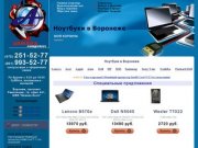 Ноутбуки в Воронеже по самым низким ценам