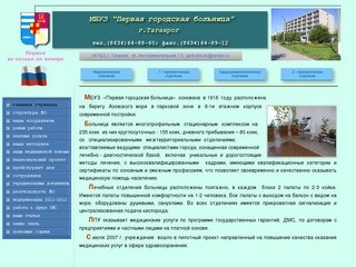 Больница Таганрога МБУЗ "Первая городская больница"