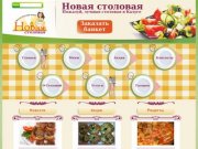 Новая столовая