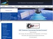 Спутниковые Системы Контроля - Мониторинг транспорта