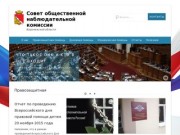 Совет общественной наблюдательной комиссии - Воронежской области