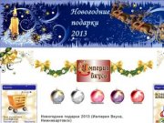 Новогодние подарки 2013 (Империя Вкуса, Нижневартовск)