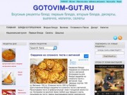 GOTOVIM-GUT - Кулинарный сайт вкусных рецептов (Челябинская область, г. Коркино)