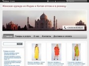 Купить лучшую женскую одежду из Индии и Китая оптом и в розницу в Одессе