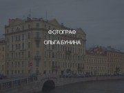 Фотограф в Санкт-Петербурге - Ольга Бунина