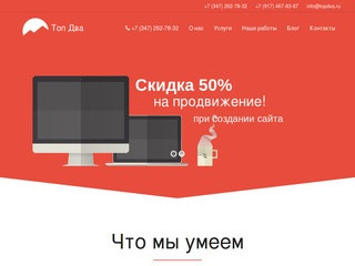 Создание и продвижение сайтов в Уфе цена от 10 000 руб! Разработка и раскрутка сайтов в Уфе