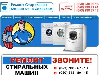 Ремонт стиральных машин в Харькове. Быстрый и качественный ремонт с выездом на дом