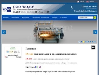 Производство Техническое обслуживание конденсационных котлов от эсклюзивного дистрибьютора Daeyeol