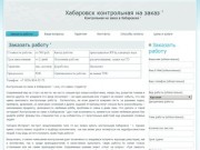 Хабаровск контрольная  на заказ ' | Контрольная на заказ в Хабаровске '