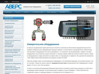 Измерительное оборудование в Санкт-Петербурге - "Аверс"