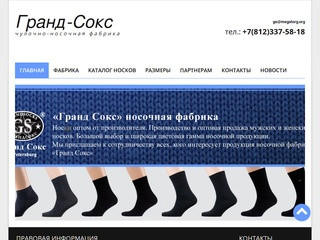 Официальный сайт носочной фабрики 