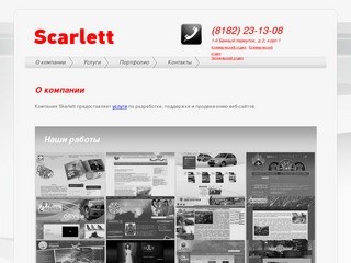 Scarlett - веб-дизайн в Архангельске и Архангельской области (дизайн сайтов, создание сайтов, поисковое продвижение, домены и хостинг, информационное обслуживание, расрутка, индексация, web-дизайн)