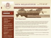 Медиация Урегулирование споров Разрешение конфликтов в бизнесе НП Лига медиаторов г. Санкт-Петербург