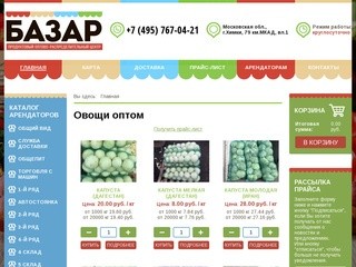 Базар - продуктовый оптово-распределительный центр