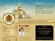 Сайт о Владимирской области