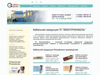 ГК Электрокабель: кабельная продукция: оптовая продажа кабеля КГ, кабель ВВГ, ВВГнг, ВББШВ