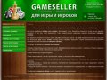 GameSeller - для игры и игроков