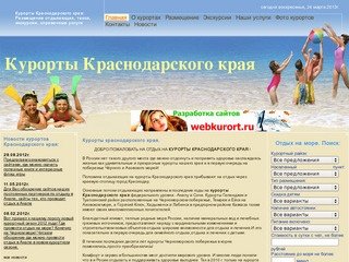 Курорты Краснодарского края: Анапа, Сочи, Туапсе, Геленджик - отдых на море