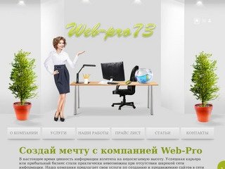 WebPro73 - создание и продвижение сайтов в Ульяновске | Копирайтинг.