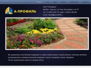 А-ПРОФИЛЬ|Полимерно-песчаная плитка производство, продажа в Иркутске