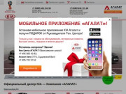 Компания «АГАЛАТ» – официальный дилер марки KIA (Россия, Московская область, Москва)