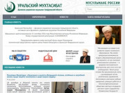 Уральский Мухтасибат :: Духовное управление мусульман Свердловской области