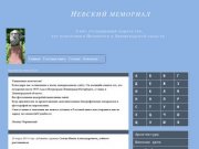 Невский мемориал  Сайт, посвященный памяти тех,кто похоронен в Петербурге и Ленинградской области