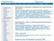 Саратовская область,  актуальная информация по компаниям, тендерам, заключенным контрактам