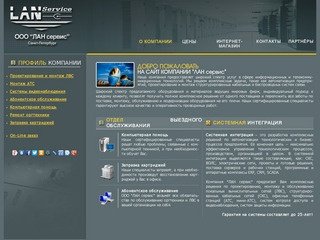 ООО "ЛАН сервис" - LAN service, LLC. &amp;mdash; Системная интеграция