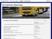 Грузоперевозки КРАСНОДАР | Грузоперевозки в Краснодаре | Загрузим