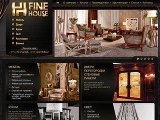 Элитная мебель. Fine House магазин элитной мебели в Москве