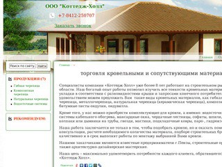 ООО "Коттедж-Холл" Пенза - Продажа кровельных и сопутствующих материалов