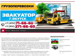 Автоэвакуатор, грузоперевозки, аренда манипулятора в Якутске