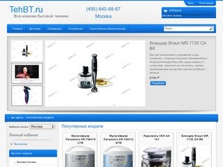 TehBT.ru | Интернет-магазин бытовой техники. Товары для кухни, товары для дома и для жизни - Москва