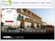 Официальный сайт гостиницы Хижина Робинзона (Феодосия, Крым)
