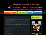Бегущая строка в Казани. Технологии ТВ
