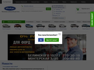 Интернет-магазин автозапчастей для всех моделей FORD (Россия, Пермский край, Пермь)