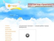 «Солнечная поляна» — новый район города Хабаровска