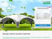 Аренда шатров в Саратове | Прокат шатра на свадьбу, шатры на корпоратив
