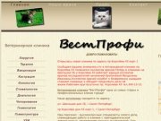 Ветеринарная клиника "ВестПрофи",профессиональное обслуживание и низкие цены