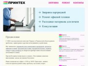 Принтех - заправка картриджей и ремонт офисной техники в Черкассах