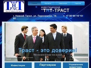 "ТНТ-ТРАСТ" Инвестиционная компания г. Нижний Тагил