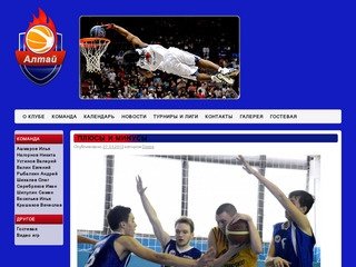 Баскетбольный клуб "Алтай" | Официальный сайт баскетбольной команды &amp;quot
