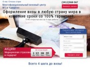 Виза Ижевск - получить визу, оформить визу | Многофункциональный визовый центр №1 в Удмуртии