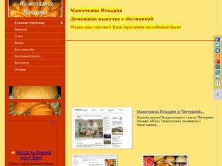 Мамочкина Пекарня (домашняя выпечка на заказ в Москве)