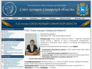 Союз женщин Самарской области - Региональная общественная организация