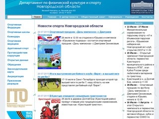 Департамент по физкультуре и спорту Новгородской области