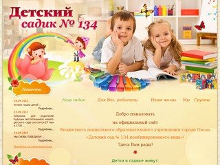БДОУ г. Омска  «Детский сад № 134 комбинированного вида»
