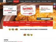 Доставка еды в Челябинске, заказ обедов в офис | ПТК «Патриот»